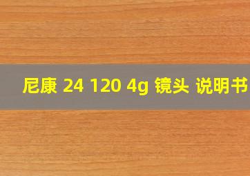 尼康 24 120 4g 镜头 说明书